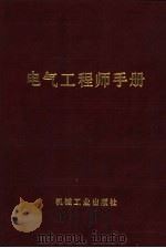 电气工程师手册 第24篇 电的其它应用 1987 PDF电子版封面 15033·6479 汪镇国主编