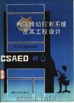 电气传动控制系统及其工程设计（1989 PDF版）