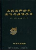 高低压开关柜制造与维修手册 1989 PDF电子版封面 7805572100 杨霁晖,王海宏等编著