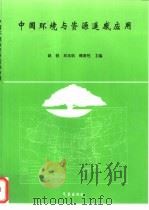中国环境与资源遥感应用（1999 PDF版）