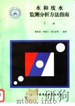 水和废水监测分析方法指南  下（1997 PDF版）