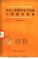 食品工业常用电子仪器与装置的维修（1986 PDF版）