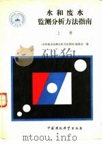 水和废水监测分析方法指南 上册 1990年12月第1版 PDF电子版封面 《不和废水监测分析方法指南》编委会编