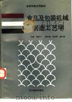 食品及包装机械制造工艺学（1991 PDF版）