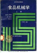 食品机械学  上  食品机械原理与结构（1991 PDF版）