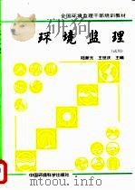 环境监理（1999 PDF版）