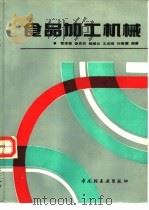 食品加工机械 1992 PDF电子版封面 7501912858 程凌敏等编著