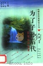 为了子孙后代  环境保护技术（1998 PDF版）