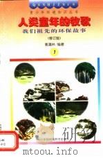 人类童年的牧歌  我们祖先的环保故事（1997 PDF版）