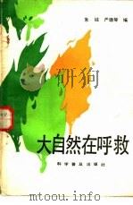 大自然在呼救（1984 PDF版）