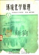 环境化学原理（1989.07 PDF版）