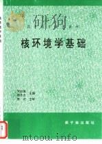 核环境学基础（1999 PDF版）