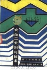 食品工业制冷技术（1986 PDF版）