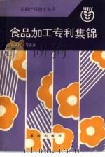 食品加工专利集锦（1986 PDF版）