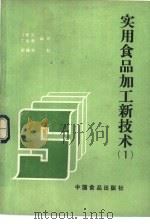 实用食品加工新技术  1（1986 PDF版）