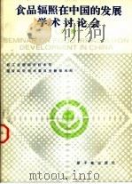 食品辐照在中国的发展学术讨论会文集（1990 PDF版）