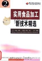 实用食品加工新技术精选  2（1999 PDF版）