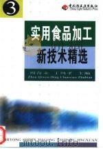 实用食品加工新技术精选  3（1999 PDF版）