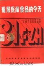辐照保藏食品的今天  1981年在荷兰举行的专题讨论会会议录（1985 PDF版）