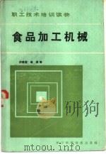 食品加工机械（1984 PDF版）
