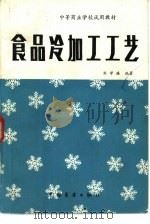 食品冷加工工艺（1983 PDF版）