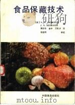 食品保藏技术（1989 PDF版）
