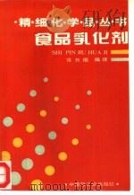 食品乳化剂（1993 PDF版）