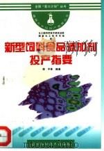 新型饲料食品添加剂投产指要（1996 PDF版）