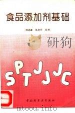 食品添加剂基础（1994 PDF版）
