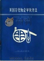 美国谷化学会审批方法 1983 PDF电子版封面 粮食部谷物油脂化学研究所编译