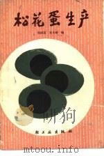 松花蛋生产（1981 PDF版）
