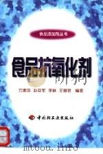 食品抗氧化剂（1998 PDF版）