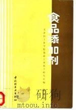 食品添加剂  修订版（1985 PDF版）