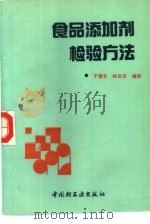 食品添加剂检验方法（1992 PDF版）