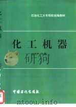 化工机器（1999 PDF版）