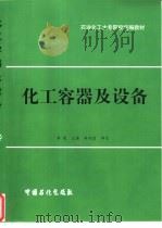 化工容器及设备（1998 PDF版）