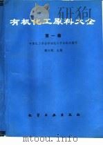 有机化工原料大全  第1卷（1989 PDF版）