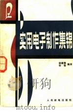 实用电子制作集锦（1985 PDF版）
