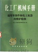 化工厂机械手册  通用零部件和化工机器的维护检修（ PDF版）