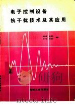 电子控制设备抗干扰技术及其应用（1989 PDF版）