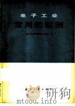 电子工业常用胶粘剂（1981 PDF版）