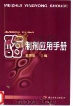 酶制剂应用手册（1999 PDF版）