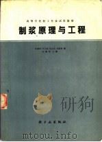 制浆原理与工程（1990 PDF版）