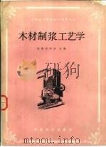 木材制浆工艺学（1986 PDF版）