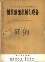 制浆造纸机械与设备  上（1981 PDF版）