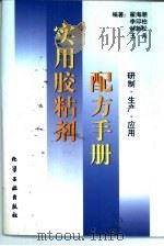 实用胶粘剂配方手册研制·生产·应用（1997 PDF版）