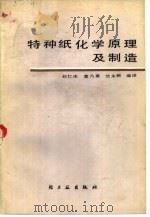 特种纸化学原理及制造（1984 PDF版）