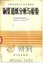 制浆造纸分析与检验（1983 PDF版）