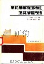 纸和纸板物理特性及其试验方法（1990 PDF版）
