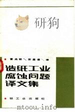 造纸工业腐蚀问题译文集（1983 PDF版）